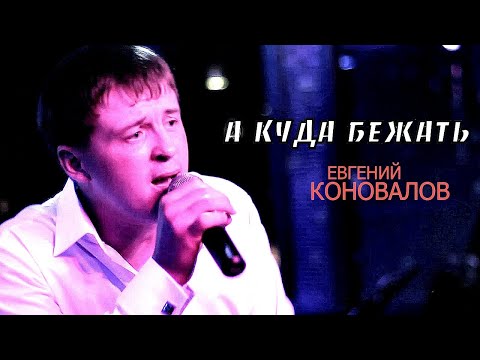 Евгений Коновалов - А Куда Бежать