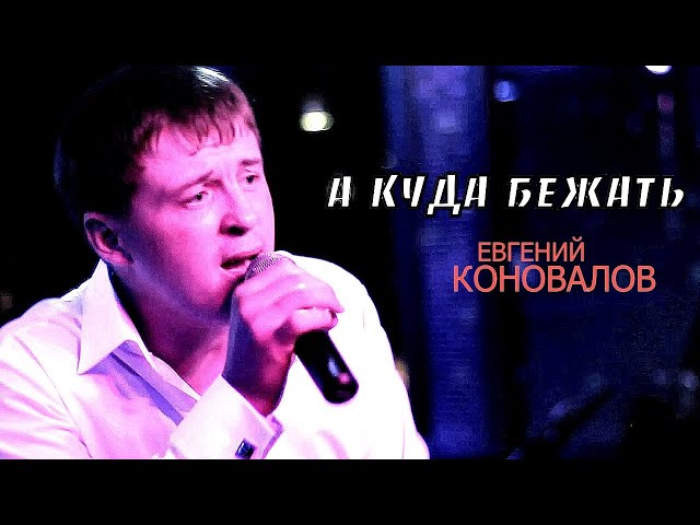 КОНОВАЛОВ ЕВГЕНИЙ - А КУДА БЕЖАТЬ