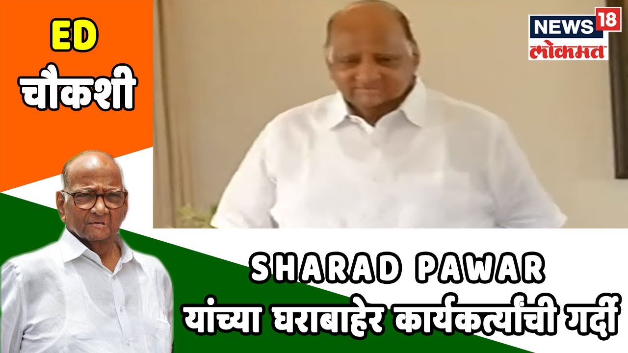 Breaking News :Sharad Pawar यांच्या घराबाहेर कार्यकर्त्यांची गर्दी | 27 Sept 2019 sharad pawar photo