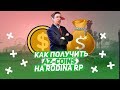 КАК БЕСПЛАТНО ПОЛУЧИТЬ AZ-COINS НА RODINA RP ВОСТОЧНЫЙ ОКРУГ?