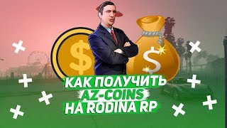 КАК БЕСПЛАТНО ПОЛУЧИТЬ AZ-COINS НА RODINA RP ВОСТОЧНЫЙ ОКРУГ?