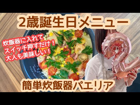 幼児食2歳誕生日パーティーメニューレシピ炊飯器簡単パエリア 大人も一緒に美味しい Youtube