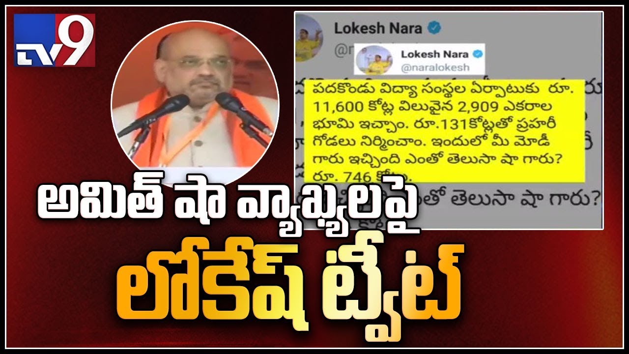 Nara Lokesh's Tweet counter to Amit Shah comments - TV9