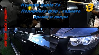 Hyundai Santa Fe - Полировка фар, заднего крыла и двери. Часть3