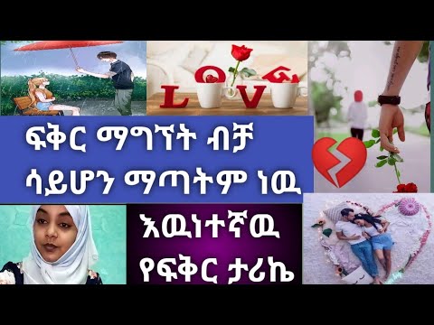 ቪዲዮ: ለፍቅሬ ምን መስጠት አለብኝ?