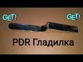 PDR Гладилка-самоделка!