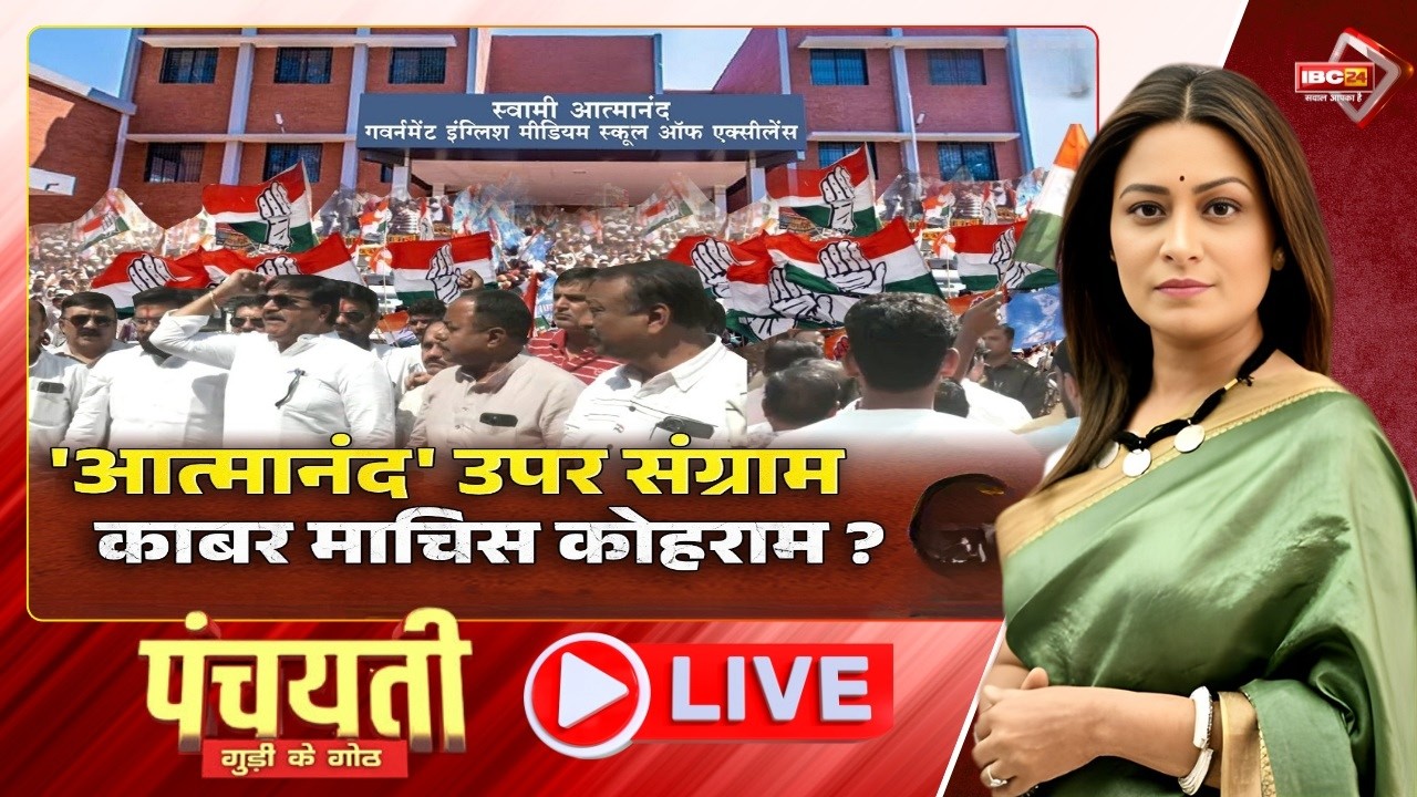 🔴 'आत्मानंद स्कूल' उपर संग्राम..काबर माचिस कोहराम? Swami Atmanand School | CG Politics | Panchayati