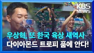 우상혁, 당신이 한국 육상의 다이아몬드!! / KBS 2023.09.17.