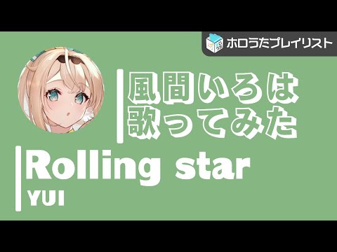 Rolling star/YUI 風真いろはcover【ホロライブ切り抜き/歌ってみた】【Kazama Iroha】【hololive Vtuber】