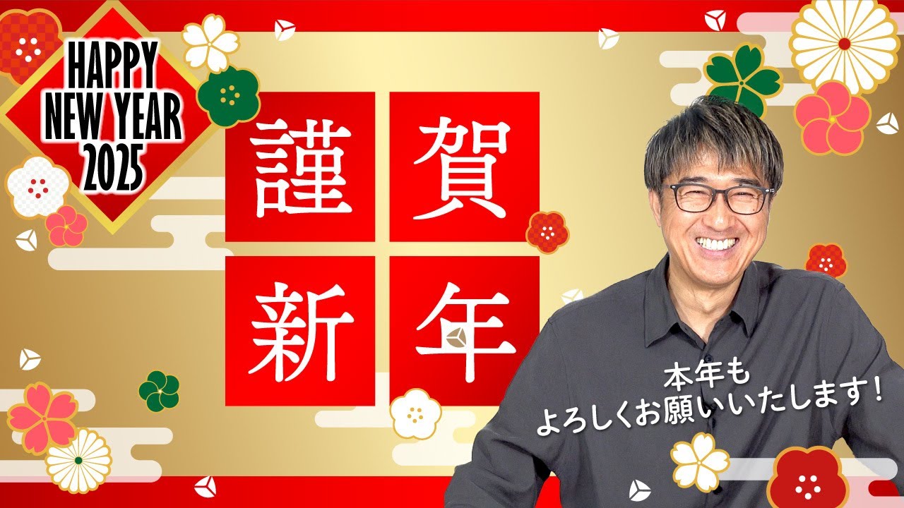 Happy New Year！ 2025 - YouTube