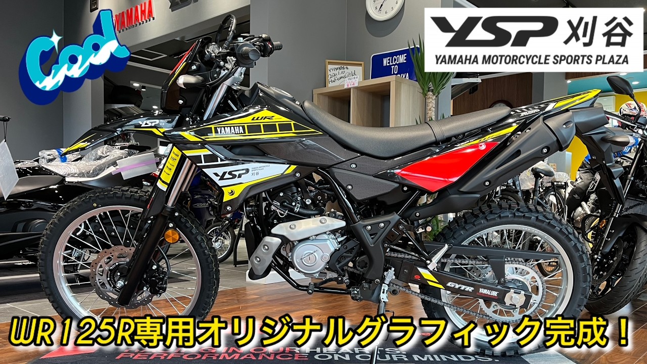 WR125R専用のYSP刈谷オリジナルグラフィックキットが完成しました！