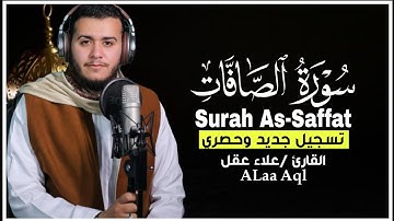 سورة الصافات كاملة تلاوة خاشعة تهز القلوب بصوت القارئ علاء عقل ترتيل يريح القلب وجودة عاليةHD