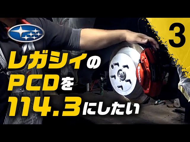 BRGレガシィ】レガシィだってPCD114.3にしたい！③取付前編[BRG Legacy