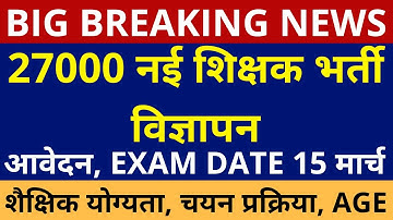 सबसे बड़ी खबर🔥27000 नई शिक्षक भर्ती विज्ञापन आवेदन, EXAM DATE 15 मार्च शैक्षिक योग्यता, चयन प्रक्रिया