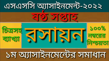 এসএসসি ২০২২ ষষ্ঠ  সপ্তাহের রসায়ন ১ম অ্যাসাইনমেন্ট ||SSC Exam-2022 Chemistry 1st Assignment,6th week.