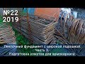 Как быстро согнуть кучу хомутов для арммирования фундамента? Свой дом