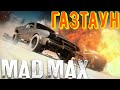 Прохождение Mad Max - Газтаун - Ворвались в аэропорт