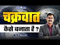 चक्रवात कैसे बनता है? | How is a Cyclone Formed? | UPPSC | Geography by VK Mishra Sir | KGS UPPSC