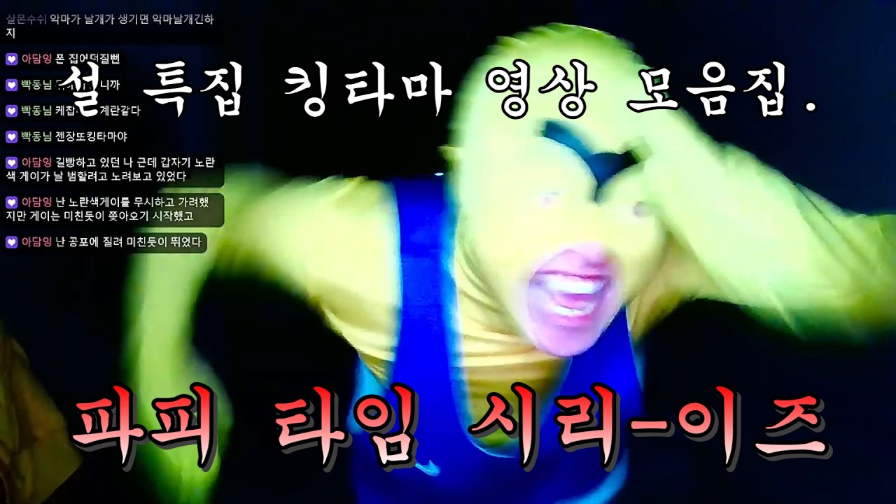 [설 특집] 킹타마의 파피 플레이 타임 모음집