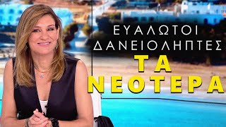 Τα νέα για τους ευάλωτους δανειολήπτες