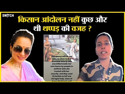 Farmers Protest नहीं कुछ और थी थप्पड़ मारने की वजह? क्या बोलीं Kangana Ranaut?