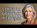 8 Секретов, Которые Помогут Вам Выглядеть Настоящей Миллионершей