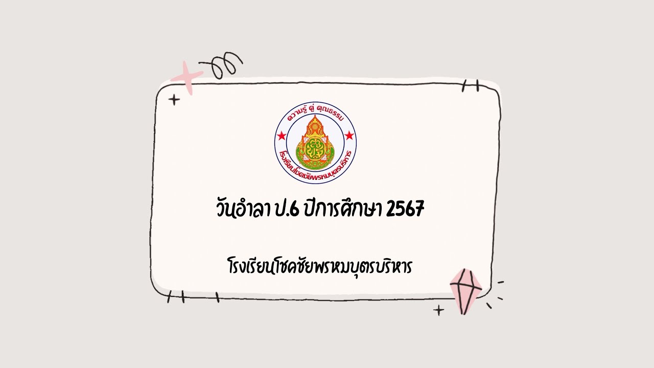 อำลา ป 6. โรงเรียนโชคชัยพรหมบุตรบริหาร ปีการศึกษา 2567