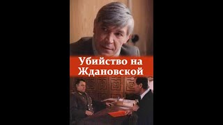 Убийство На «Ждановской» (Фильм)