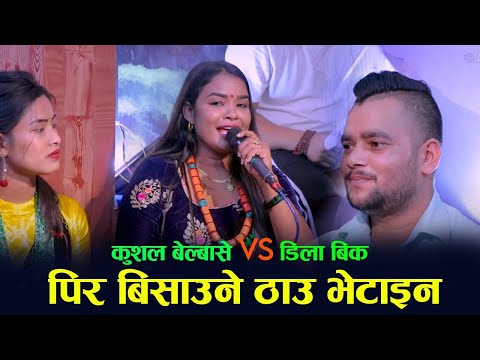 Kushal Belbase & Dila Bk New Live Dohori Song 2023 || पिर बिसाउने ठाउ भेटाईंन || Ep.08 New Song 2080