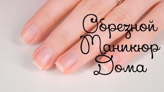 Обрезной МАНИКЮР в домашних условиях | Mynutca Обрезной МАНИКЮР в домашних условиях | Mynutca