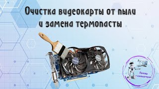 Очистка видеокарты от пыли и замена термопасты