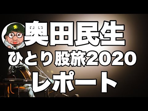 奥田民生-ライブツアー ひとり股旅2020 ライブ（配信）レポート「夕陽ケ丘のサンセット」「トキオドライブ」 「サテスハクション」「さすらい」「イージューライダー」やユニコーンやスカパラ曲も演奏。