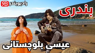 isa balochestani - Bandari (Nostalgia) | عیسی بلوچستانی - بندری (اجرای قدیمی)