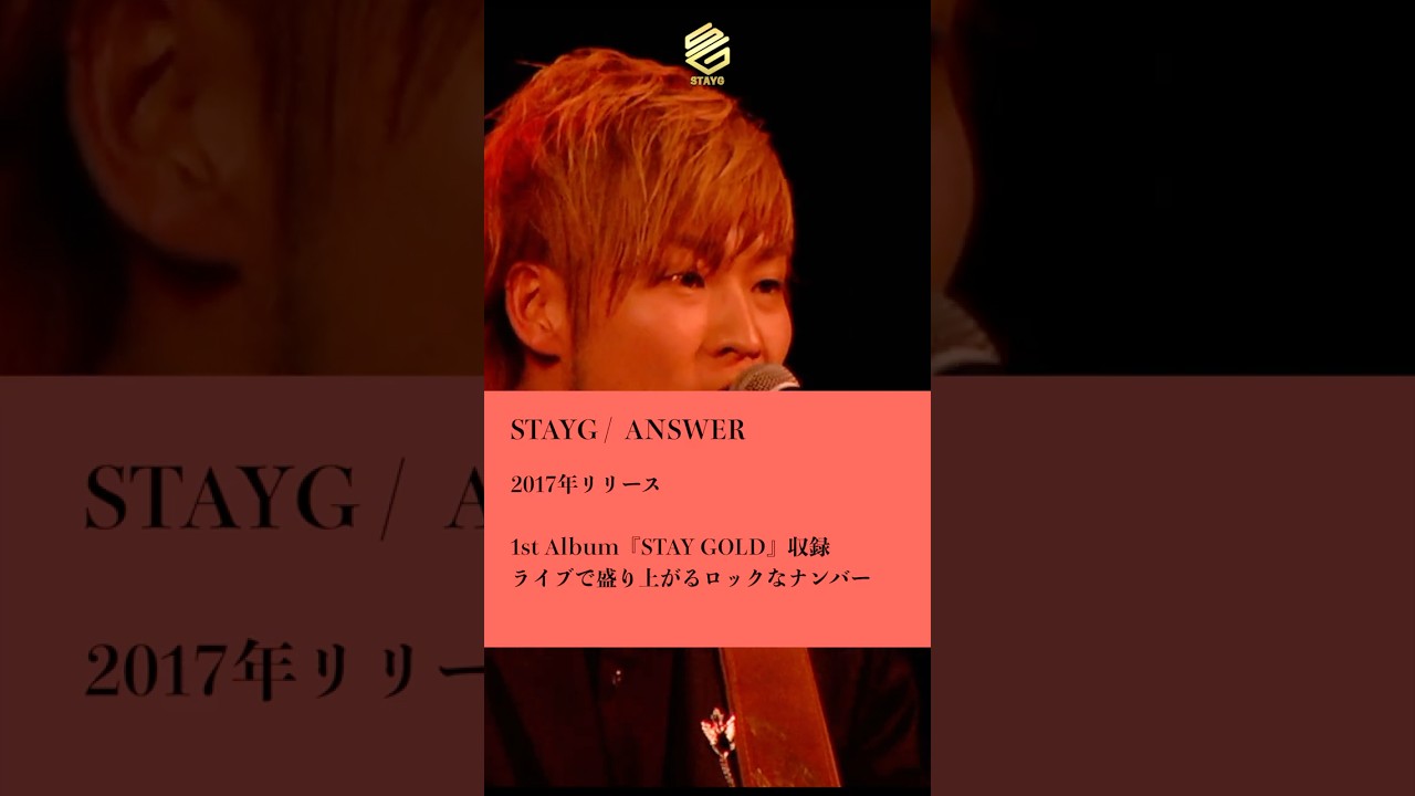 YouTube에서 『ANSWER/STAYG』 を歌ってみた!【STAYG】 #shorts #youtube #歌ってみた #STAYG #ステイジー #ANSWER #ロック 보기 YouTube에서 『ANSWER/STAYG』 を歌ってみた!【STAYG】 #shorts #youtube #歌ってみた #STAYG #ステイジー #ANSWER #ロック 보기