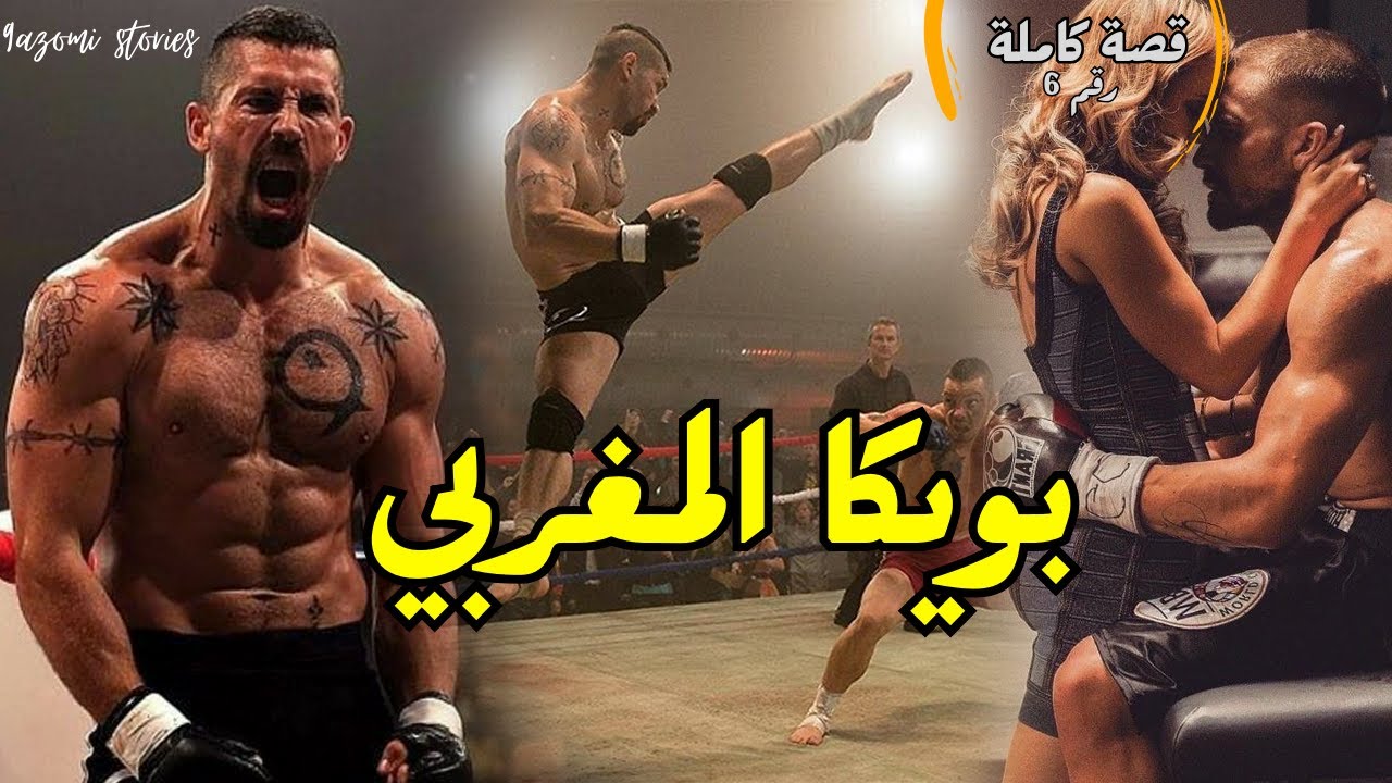 قتال شوارع : بويكا المغربي - قصة كاملة بالدارجة المغربية (قصة 6)