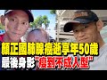 顏正國病逝