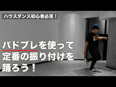 【ハウスダンス】パドブレでカッコいい振り付けを作ろう！解説動画vol.4