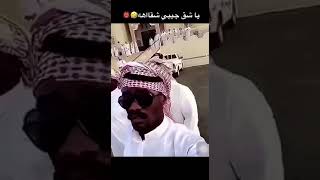 يا شق جيبي شقاه  #shorts #funny #اليوم_الوطني #الراتب #shorts