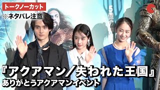 【トークノーカット】天翔愛、藤岡真威人、天翔天音が登壇 『アクアマン/失われた王国』ありがとうアクアマンイベント(※ネタバレ注意)