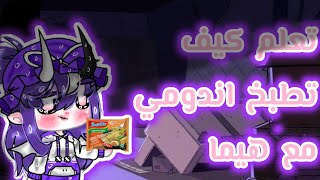 °سلسلة تعلم الطبخ مع هيما° كيف تطبخ اندومي تحشيش #انا_توتي_مضلوم #مشاركتي_بمسابقه_الارنوبه_ريما