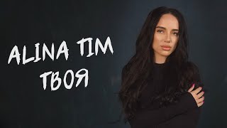 Alina Tim — Твоя (OFFICIAL VIDEO)
