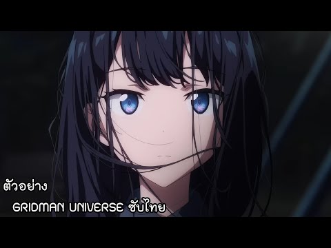 ตัวอย่างอนิเมะ GRIDMAN UNIVERSE ซับไทย