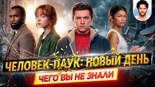 ЧЕЛОВЕК-ПАУК: НОВЫЙ ДЕНЬ - Самые интересные факты - ЧЕГО ВЫ НЕ ЗНАЛИ о фильме Marvel // ДКино