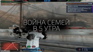 КАК ПРОХОДИТ ВОЙНА СЕМЕЙ в 5 УТРА на GTA5RP