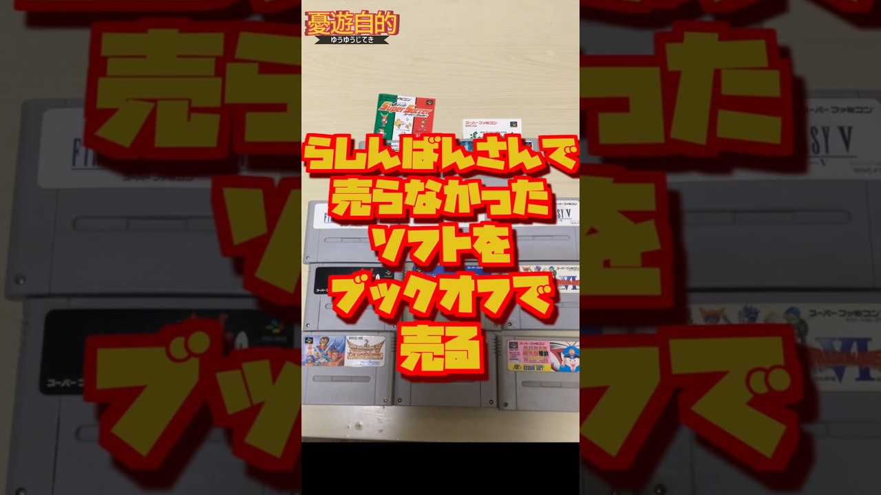 検証】SFCソフト11本をブックオフで売った結果！【レトゲ買取】#sfc