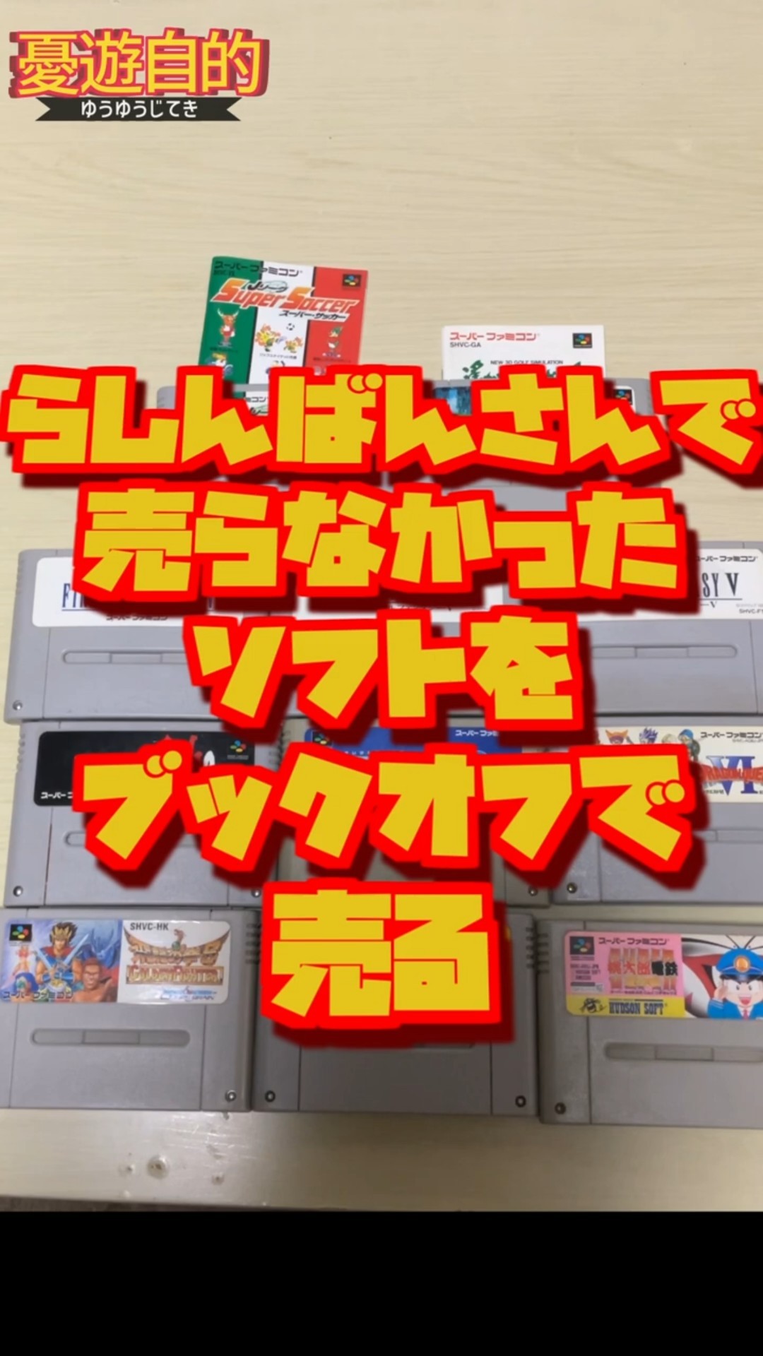 スーパーファミコン　ソフト１１本セット 検証】SFCソフト11本をブックオフで売った結果！【レトゲ買取】#sfc
