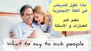 ماذا نقول للمريض في الانجليزية | What to say to sick people | Improve your speaking