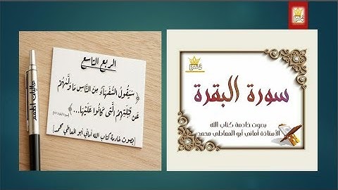 الربع التاسع من سورة البقرة / من الآية رقم (142 إلى 157 )
