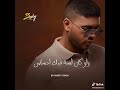 وشوفلك حد يشبهلك محمد شاهين 