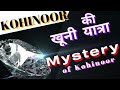 Kohinoor Diamond | क्यों इतना महंगा और खतरनाक है यह हीरा | भारत में कब आएगा कोहिनूर